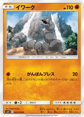 イワーク (Onix) (SM11 043) Miracle Twins