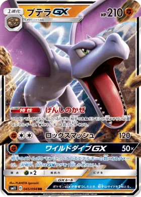 プテラGX (Aerodactyl GX) (SM11 045) Miracle Twins