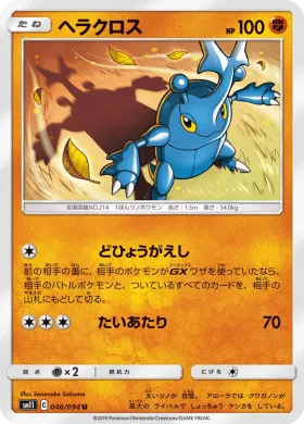 ヘラクロス (Heracross) (SM11 046) Miracle Twins