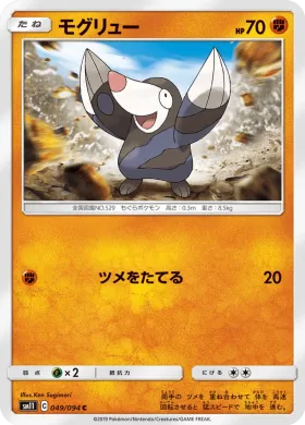 モグリュー (Drilbur) (SM11 049) Miracle Twins