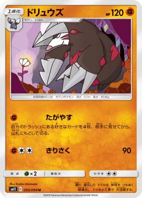 ドリュウズ (Excadrill) (SM11 050) Miracle Twins