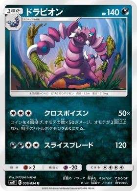 ドラピオン (Drapion) (SM11 056) Miracle Twins