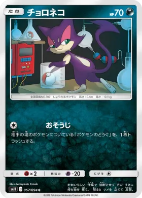 チョロネコ (Purrloin) (SM11 057) Miracle Twins