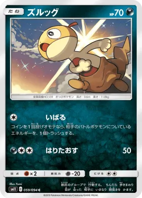 ズルッグ (Scraggy) (SM11 059) Miracle Twins