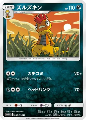 ズルズキン (Scrafty) (SM11 060) Miracle Twins