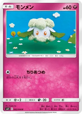 モンメン (Cottonee) (SM11 062) Miracle Twins