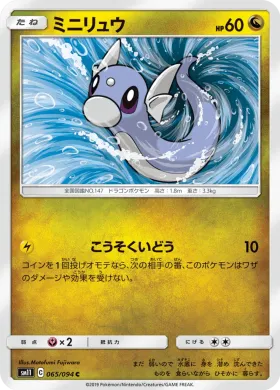 ミニリュウ (Dratini) (SM11 065) Miracle Twins