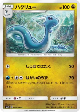 ハクリュー (Dragonair) (SM11 067) Miracle Twins