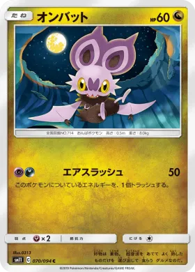 オンバット (Noibat) (SM11 070) Miracle Twins