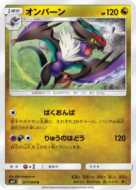 オンバーン (Noivern) (SM11 071) Miracle Twins