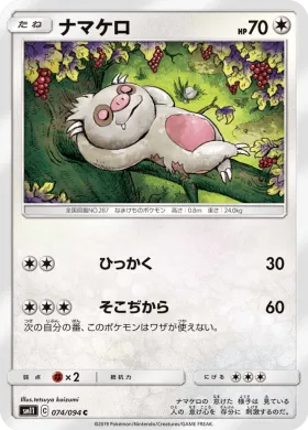 ナマケロ (Slakoth) (SM11 074) Miracle Twins
