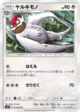 ヤルキモノ (Vigoroth) (SM11 075) Miracle Twins