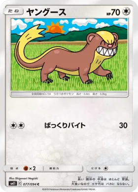 ヤングース (Yungoos) (SM11 077) Miracle Twins