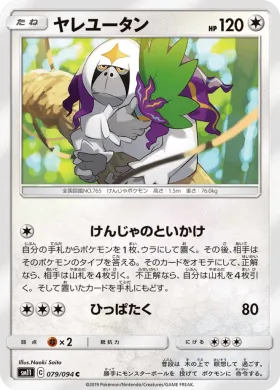 ヤレユータン (Oranguru) (SM11 079) Miracle Twins