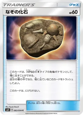 なぞの化石 (Unidentified Fossil) (SM11 083) Miracle Twins