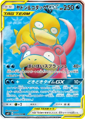 ヤドン&コダックGX (Slowpoke Psyduck GX) (SM11 095) Miracle Twins