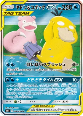 ヤドン&コダックGX (Slowpoke Psyduck GX) (SM11 096) Miracle Twins