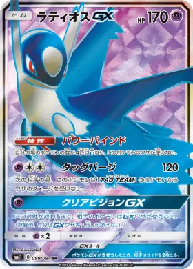 ラティオスGX (Latios GX) (SM11 099) Miracle Twins