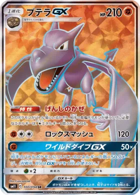 プテラGX (Aerodactyl GX) (SM11 100) Miracle Twins