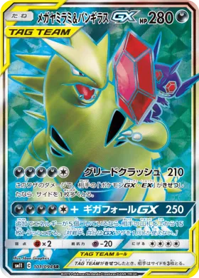 メガヤミラミ&バンギラスGX (Mega Sableye Tyranitar GX) (SM11 101) Miracle Twins