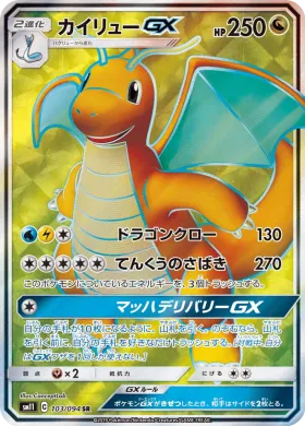 カイリューGX (Dragonite GX) (SM11 103) Miracle Twins
