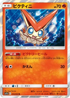 ビクティニ (Victini) (SM11a 012) Remix Bout