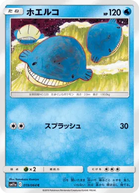 ホエルコ (Wailmer) (SM11a 019) Remix Bout