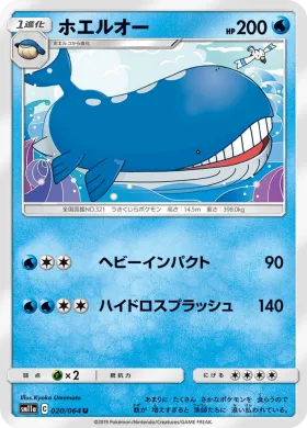 ホエルオー (Wailord) (SM11a 020) Remix Bout