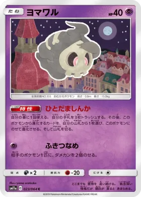ヨマワル (Duskull) (SM11a 023) Remix Bout