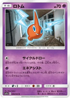 ロトム (Rotom) (SM11a 026) Remix Bout