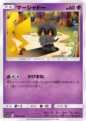 マーシャドー (Marshadow) (SM11a 030) Remix Bout