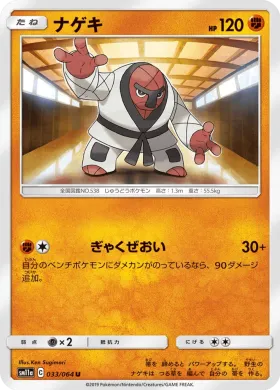 ナゲキ (Throh) (SM11a 033) Remix Bout