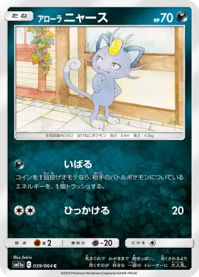アローラニャース (Alolan Meowth) (SM11a 039) Remix Bout