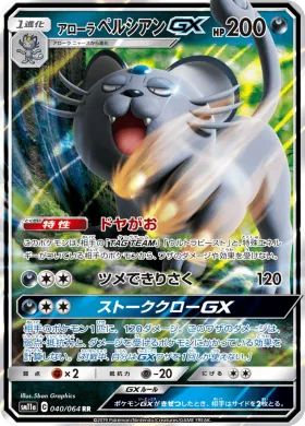 アローラペルシアンGX (Alolan Persian GX) (SM11a 040) Remix Bout