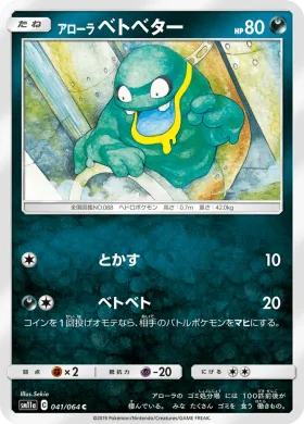 アローラベトベター (Alolan Grimer) (SM11a 041) Remix Bout