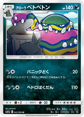 アローラベトベトン (Alolan Muk) (SM11a 042) Remix Bout