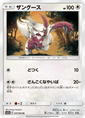 ザングース (Zangoose) (SM11a 047) Remix Bout
