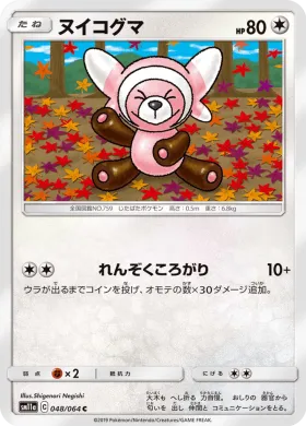 ヌイコグマ (Stufful) (SM11a 048) Remix Bout