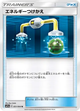 エネルギーつけかえ (Energy Switch) (SM11a 051) Remix Bout