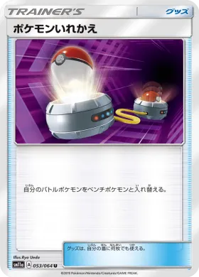 ポケモンいれかえ (Switch) (SM11a 053) Remix Bout