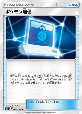ポケモン通信 (Pokemon Communication) (SM11a 054) Remix Bout