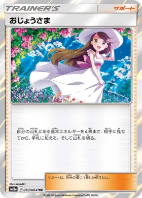 おじょうさま (Lady) (SM11a 063) Remix Bout