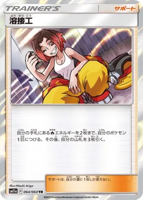 溶接工 (Welder) (SM11a 064) Remix Bout
