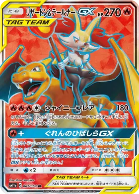 リザードン&テールナーGX (Charizard Braixen GX) (SM11a 067) Remix Bout