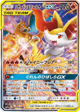 リザードン&テールナーGX (Charizard Braixen GX) (SM11a 068) Remix Bout