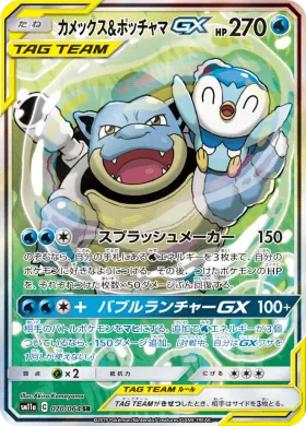 カメックス&ポッチャマGX (Blastoise Piplup GX) (SM11a 070) Remix Bout