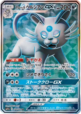 アローラペルシアンGX (Alolan Persian GX) (SM11a 071) Remix Bout