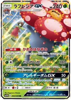 ラフレシアGX (Vileplume GX) (SM11b 003) Dream League