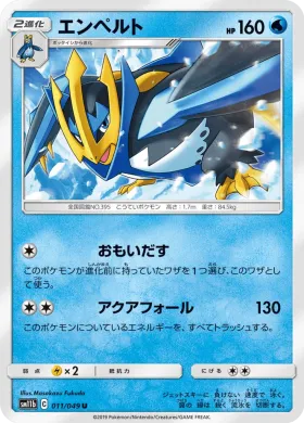 エンペルト (Empoleon) (SM11b 011) Dream League