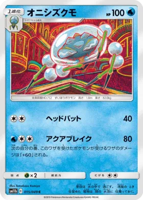 オニシズクモ (Araquanid) (SM11b 015) Dream League